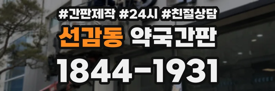 선감동 약국간판 상담 전화 1844-1931