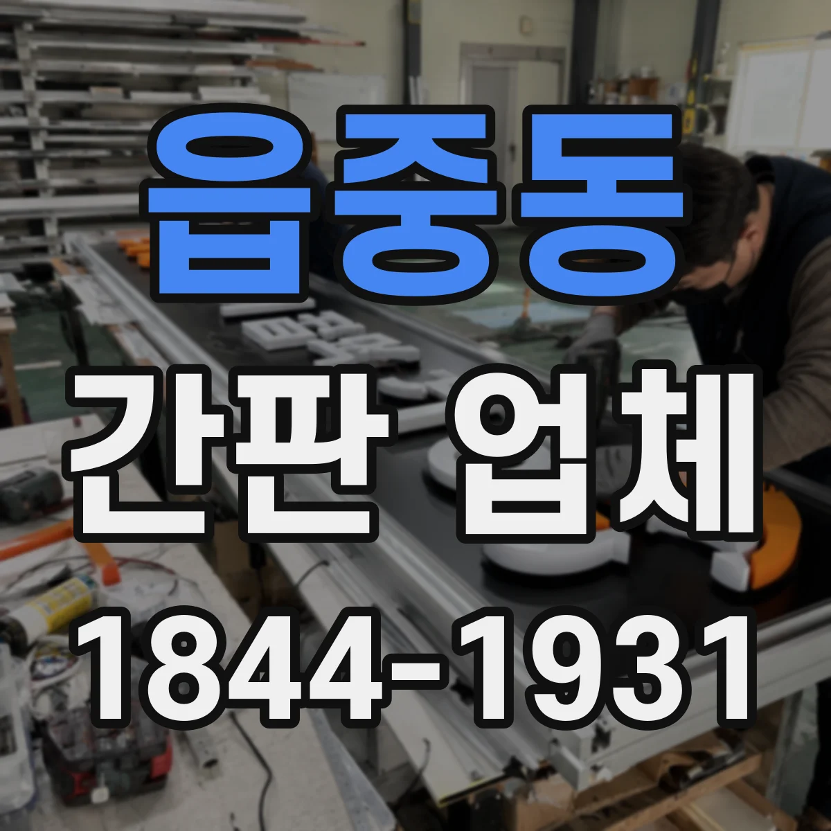 읍중동 간판 업체