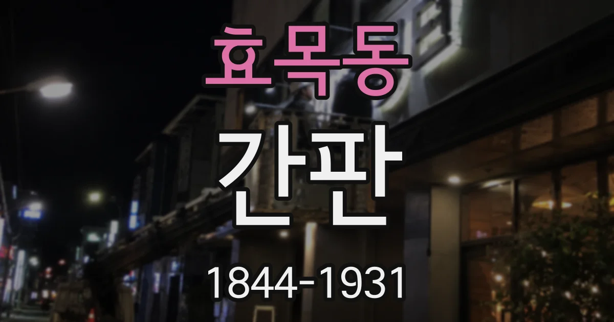 효목동 간판