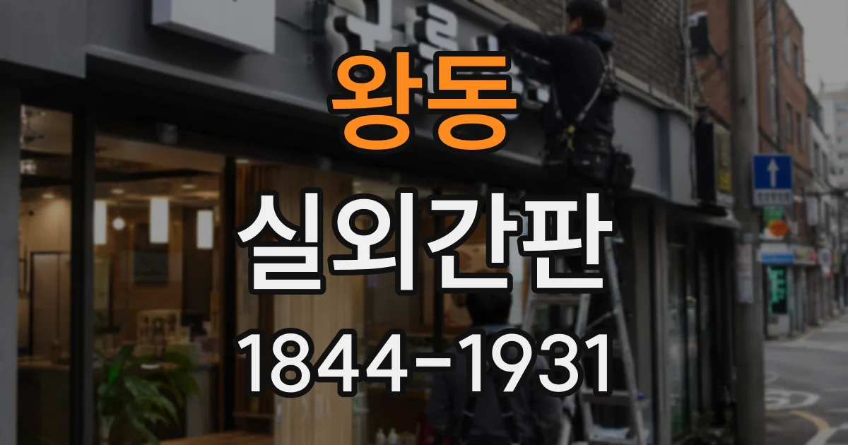 왕동 실외간판