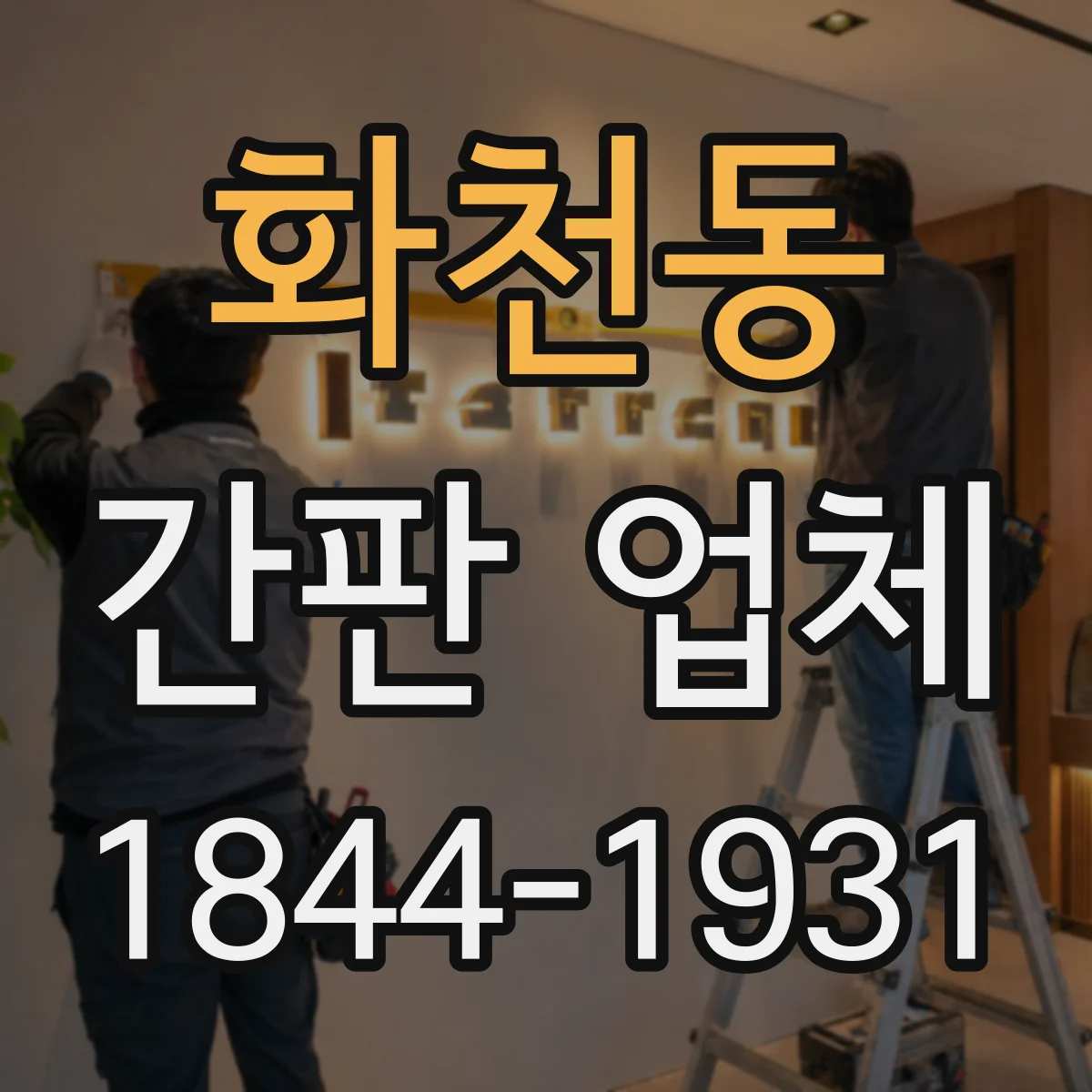 화천동 간판 업체