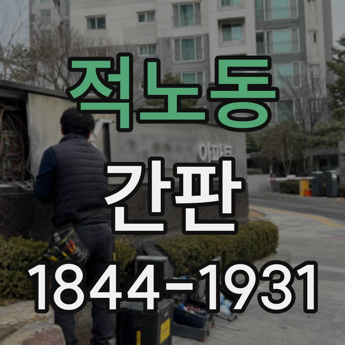 적노동 간판