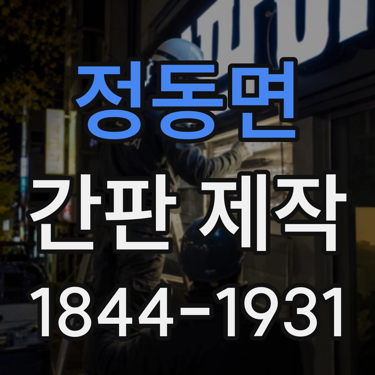 정동면 간판 제작
