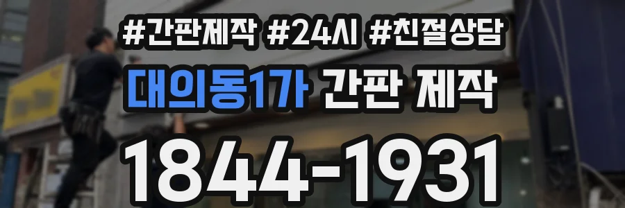 대의동1가 간판 제작