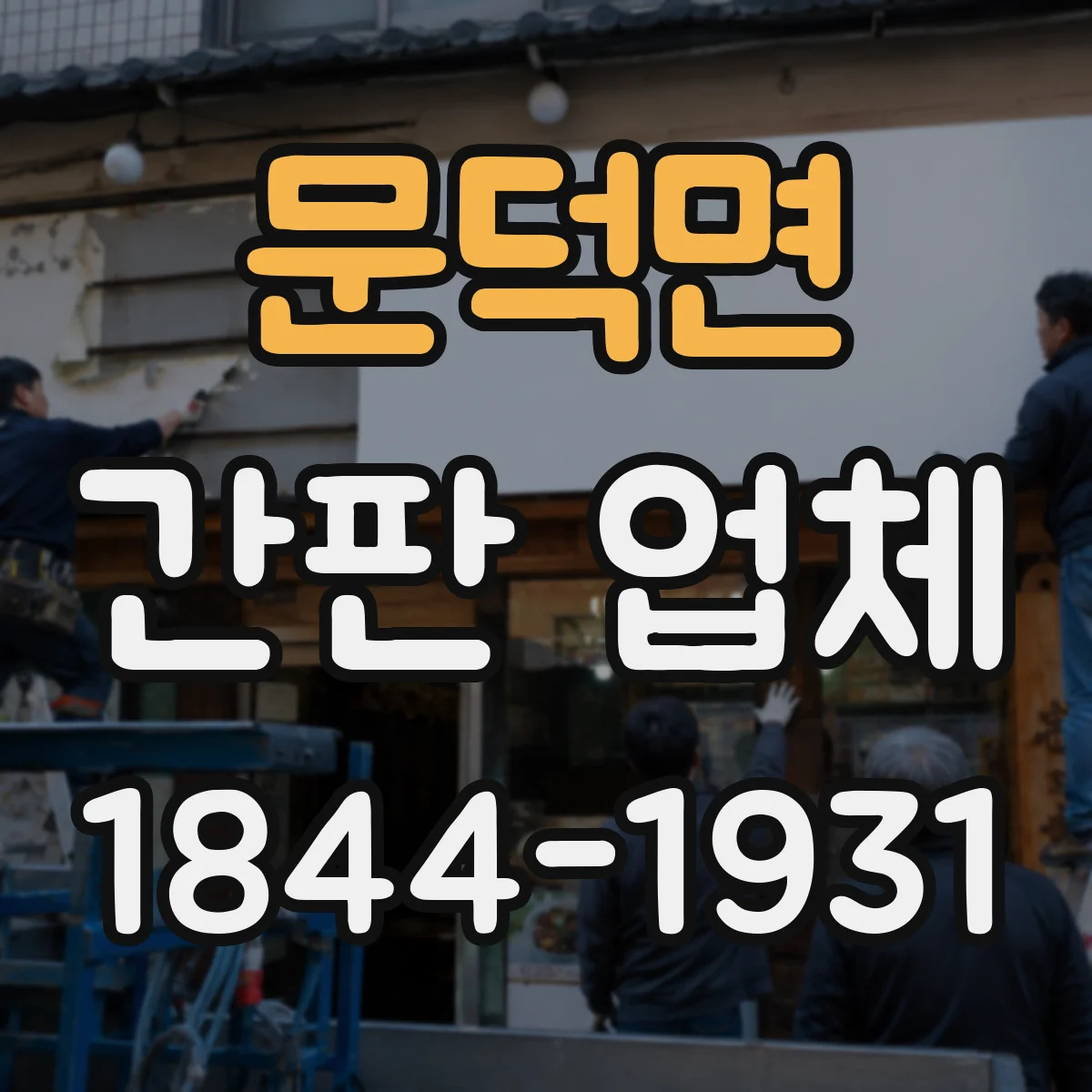 문덕면 간판 업체
