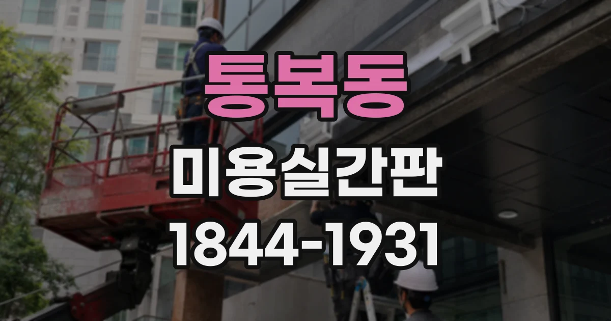 통복동 미용실간판