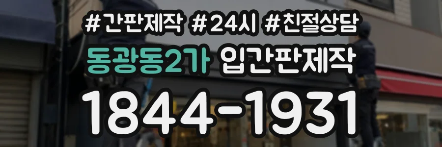 동광동2가 입간판제작 상담 전화 1844-1931