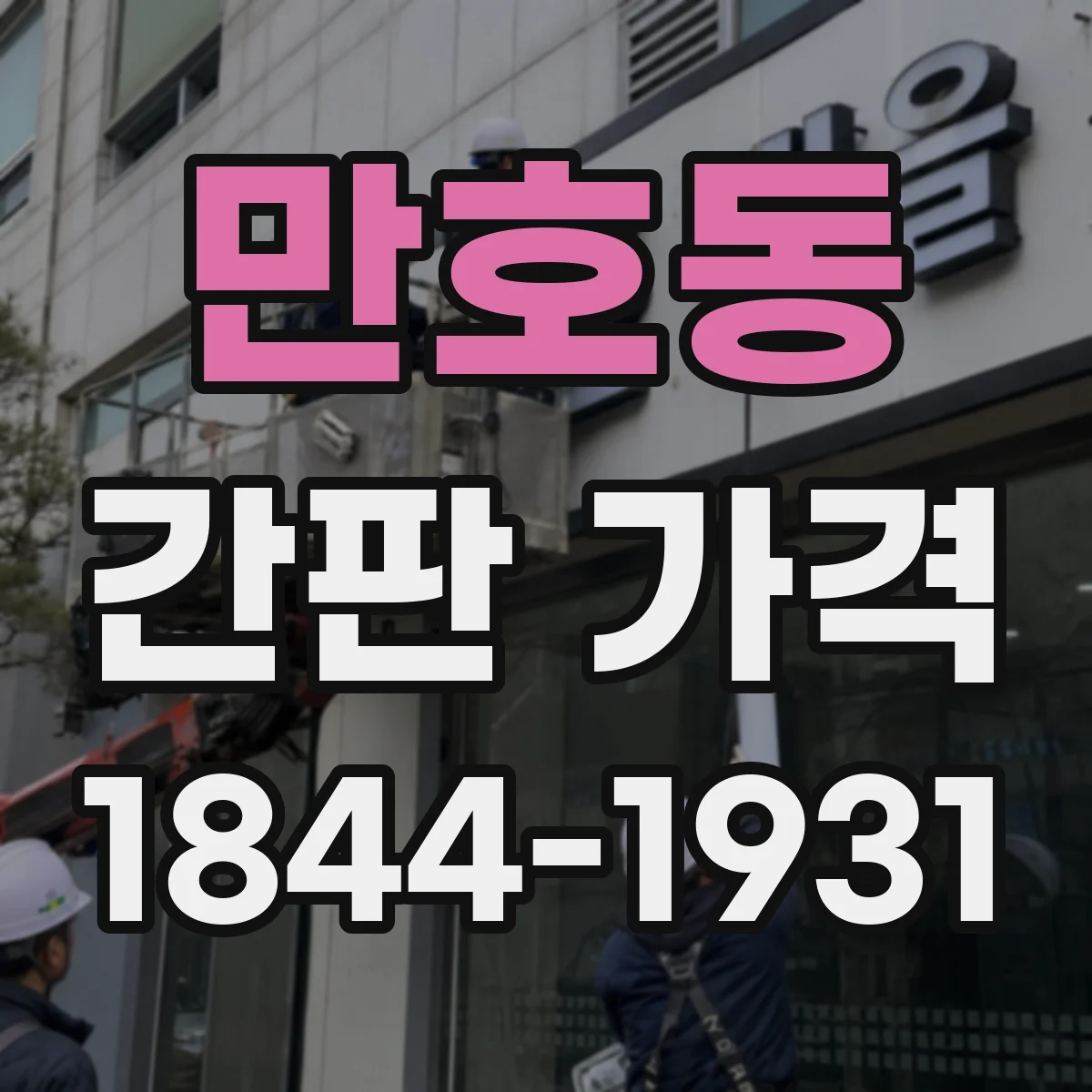 만호동 간판 가격
