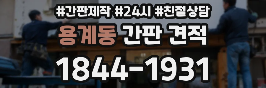 용계동 간판 견적