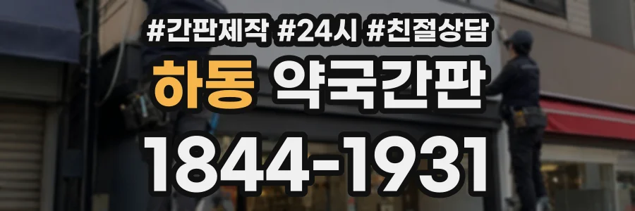 하동 약국간판 상담 전화 1844-1931