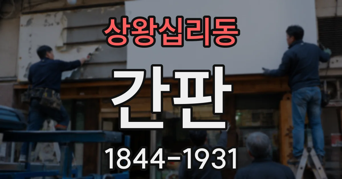 상왕십리동 간판