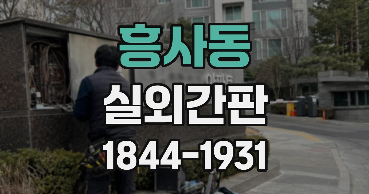 흥사동 실외간판