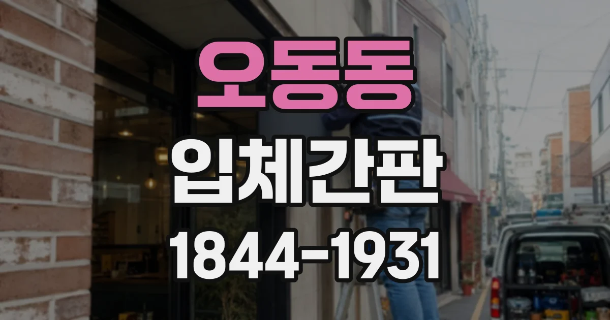 오동동 입체간판