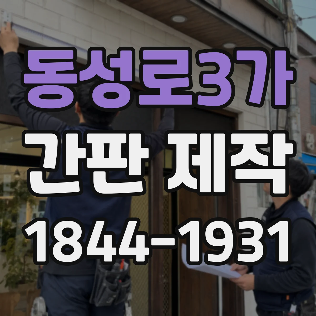 동성로3가 간판 제작
