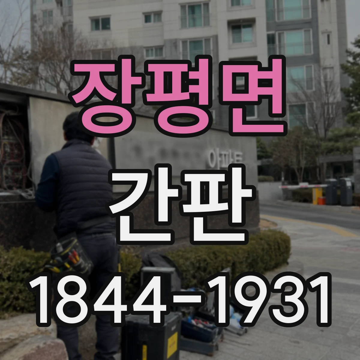 장평면 간판