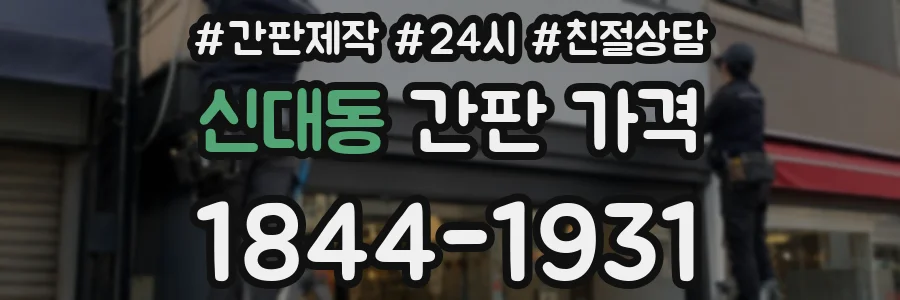 신대동 간판 가격