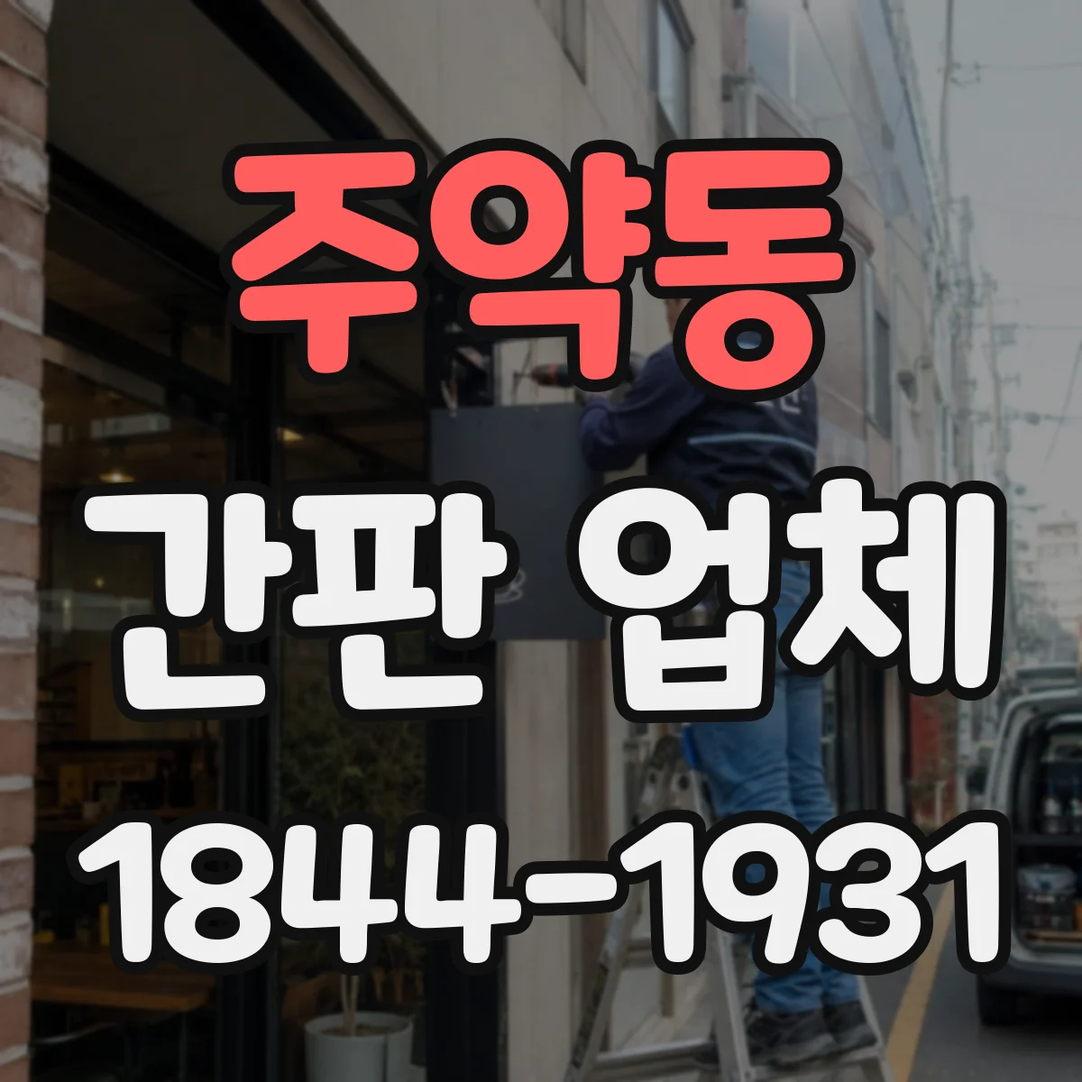 주약동 간판 업체