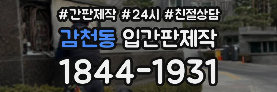 감천동 입간판제작 상담 전화 1844-1931