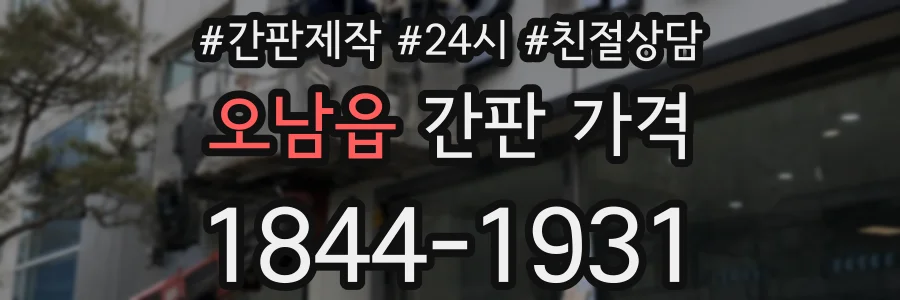 오남읍 간판 가격