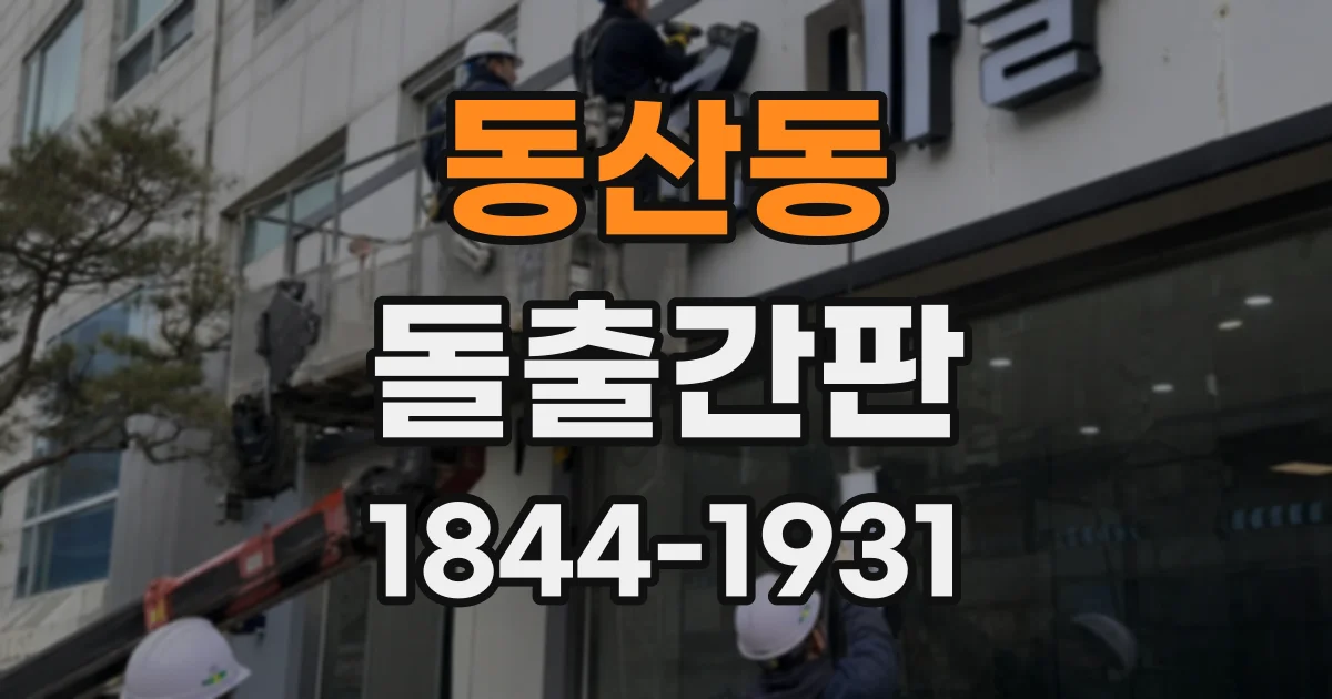 동산동 돌출간판
