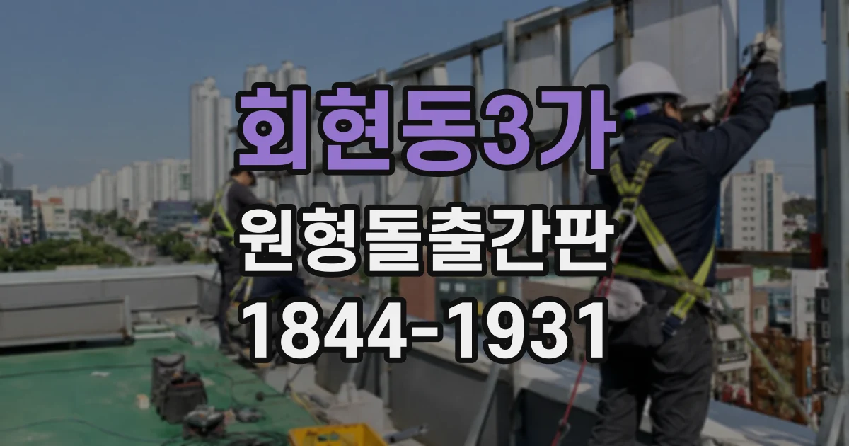 회현동3가 원형돌출간판