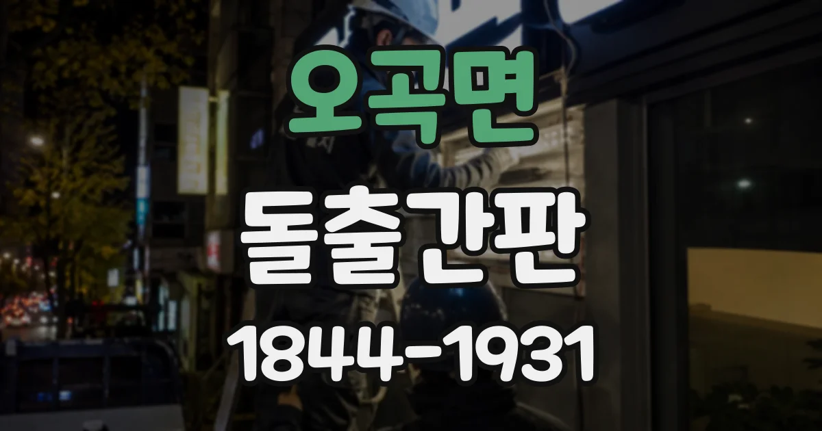 오곡면 돌출간판