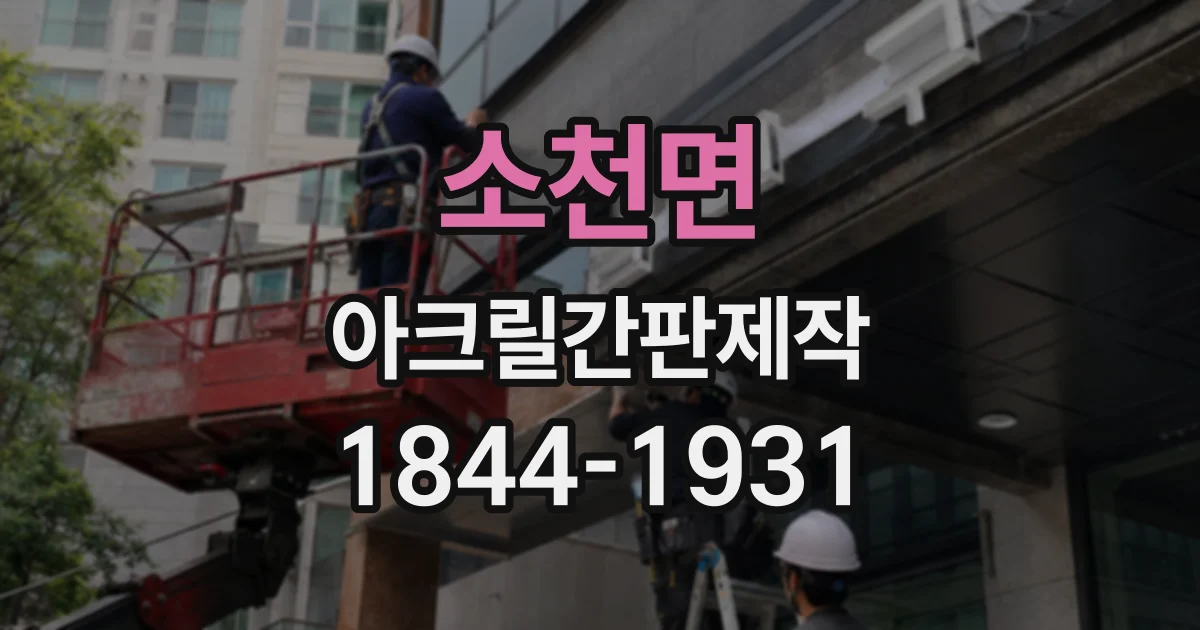 소천면 아크릴간판제작