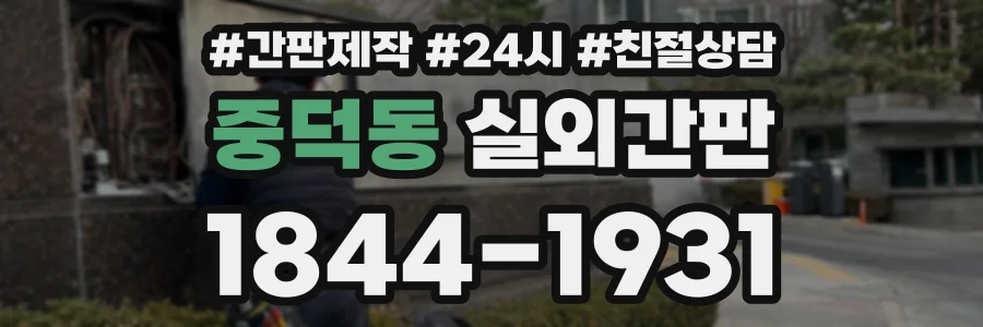 중덕동 실외간판 상담 전화 1844-1931