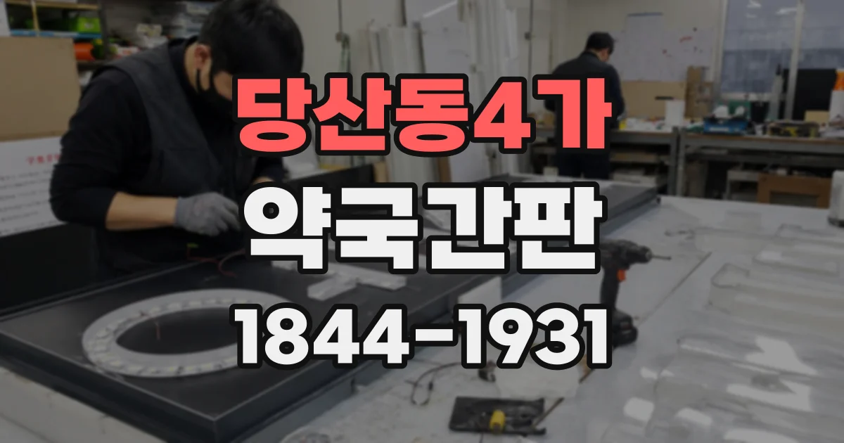 당산동4가 약국간판