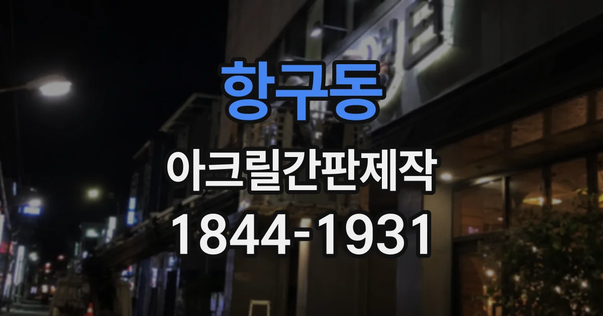 항구동 아크릴간판제작