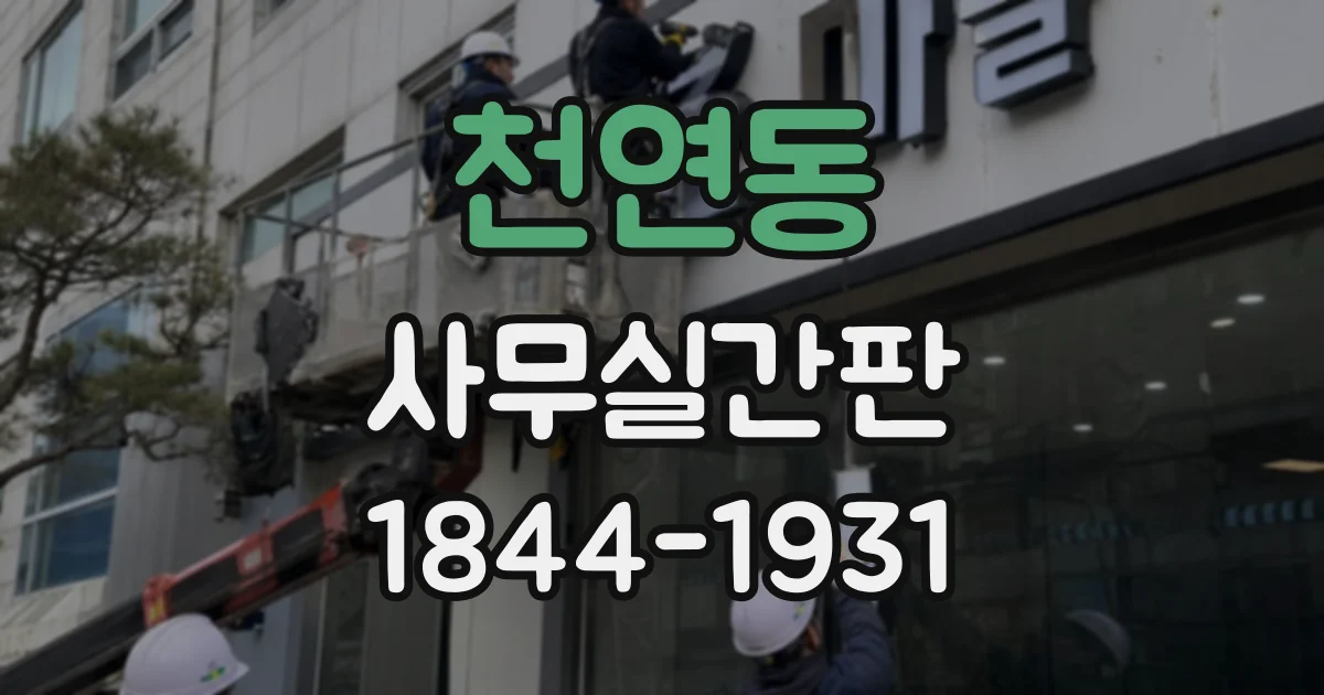 천연동 사무실간판