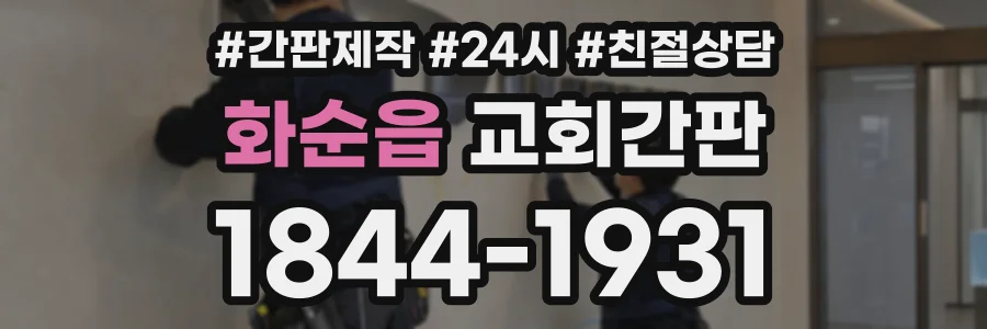 화순읍 교회간판 상담 전화 1844-1931