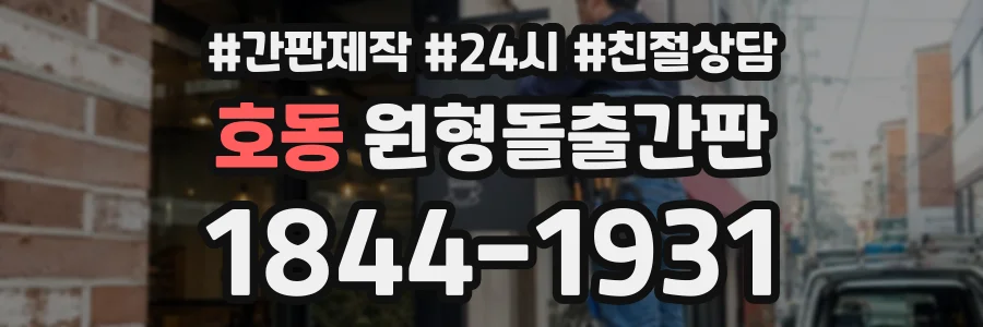 호동 원형돌출간판 상담 전화 1844-1931
