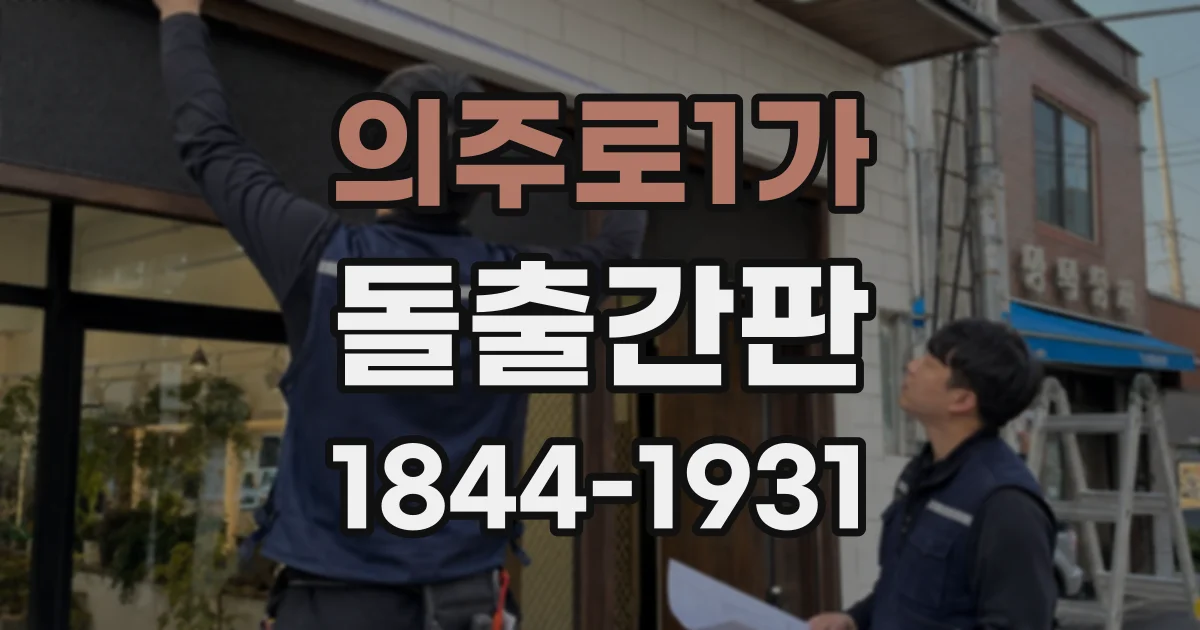 의주로1가 돌출간판