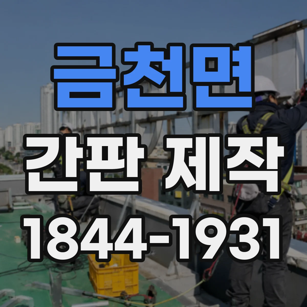 금천면 간판 제작