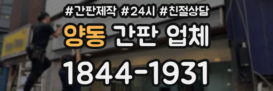 양동 간판 업체