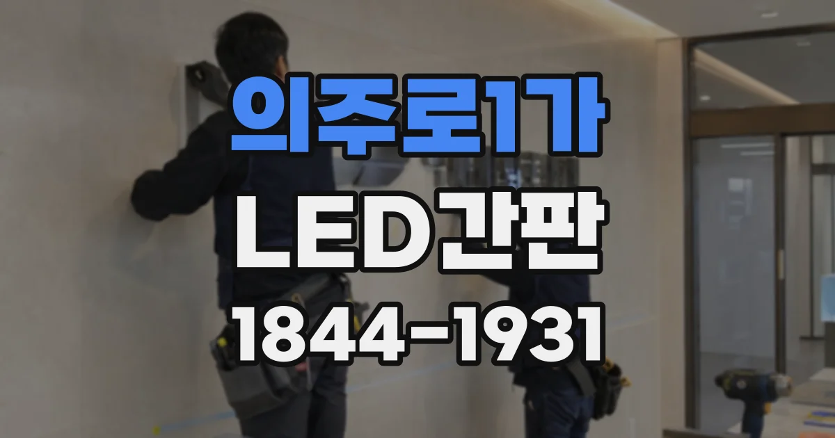 의주로1가 LED간판