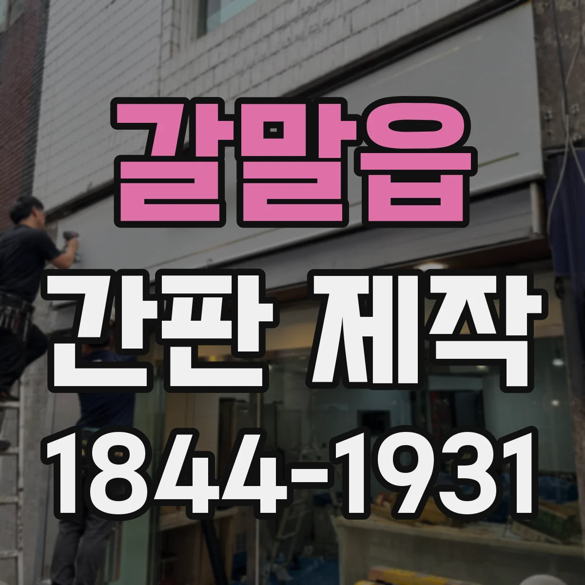 갈말읍 간판 제작