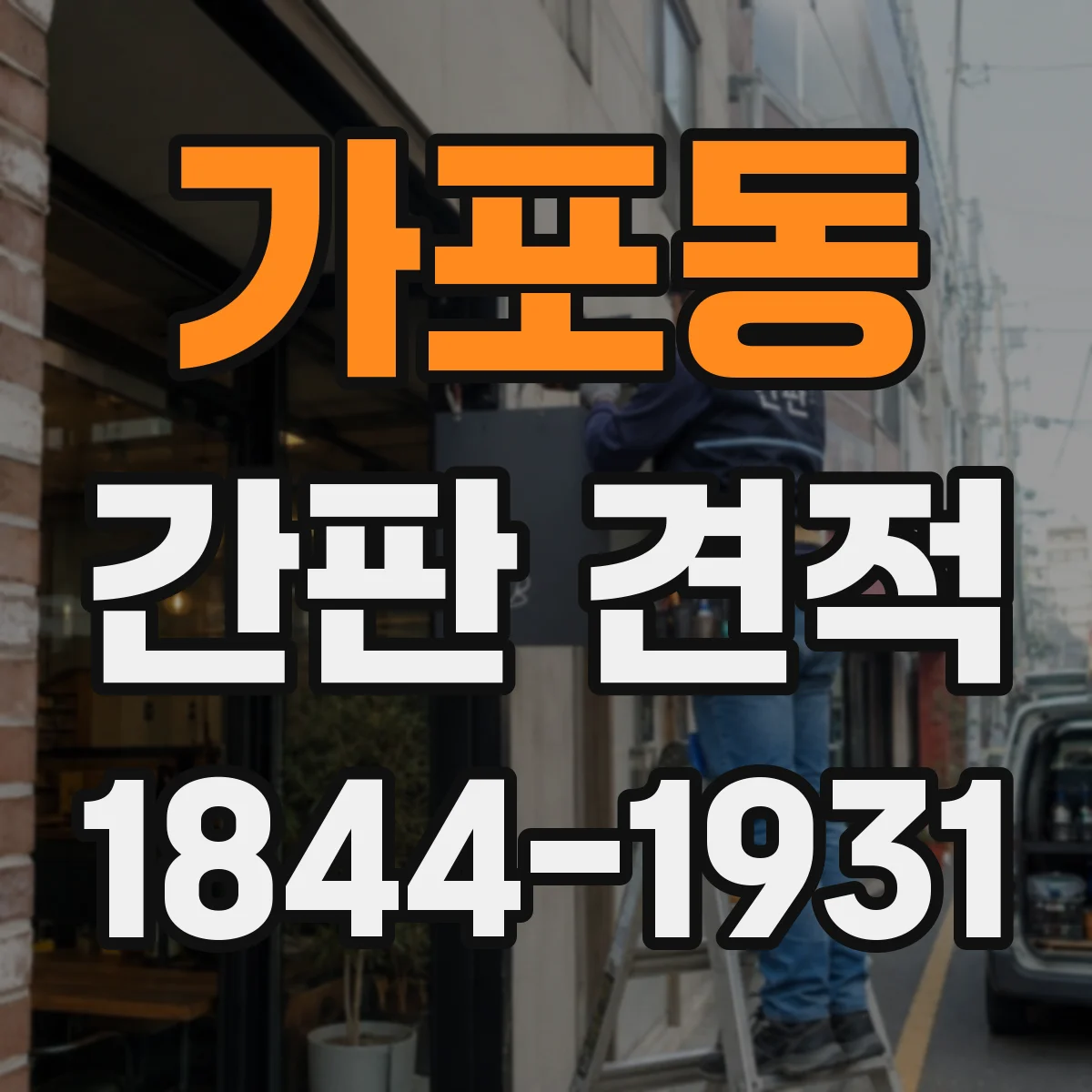 가포동 간판 견적
