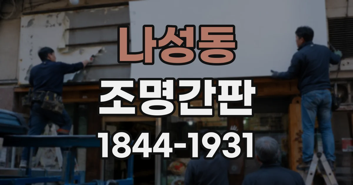 나성동 조명간판