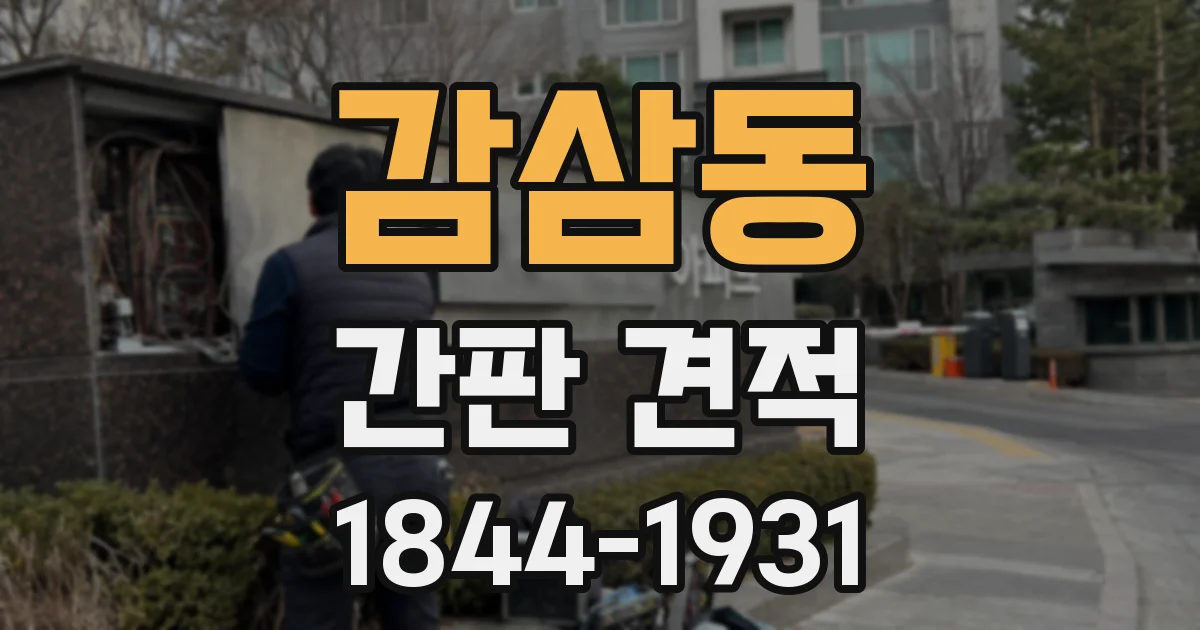감삼동 간판 견적