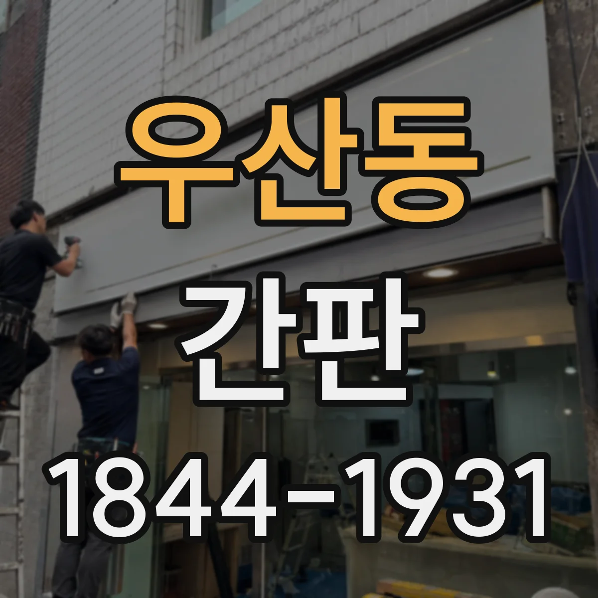 우산동 간판
