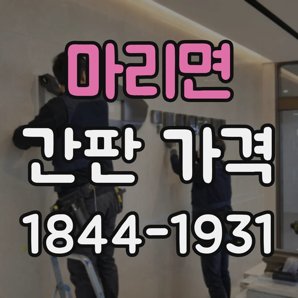 마리면 간판 가격