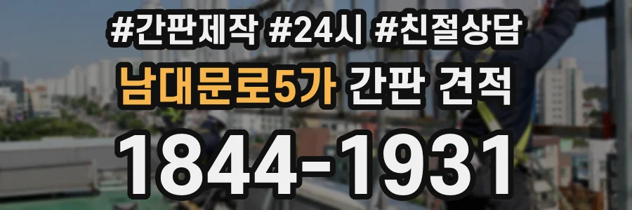 남대문로5가 간판 견적