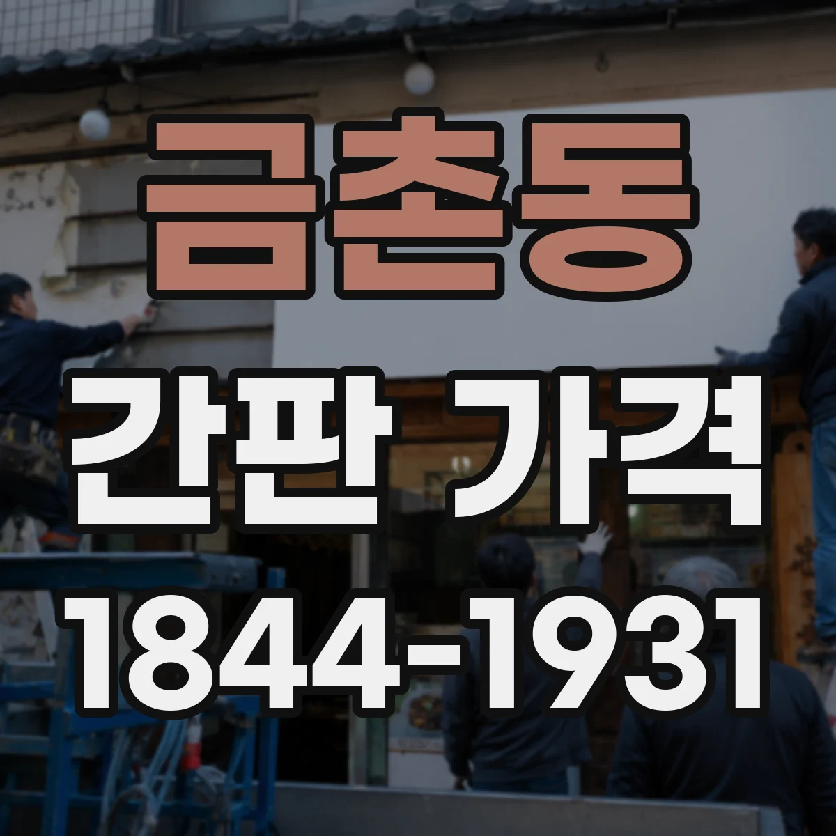 금촌동 간판 가격