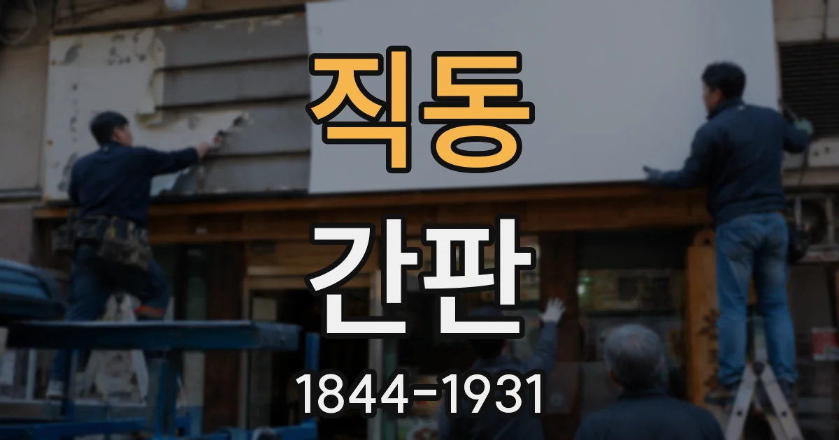 직동 간판