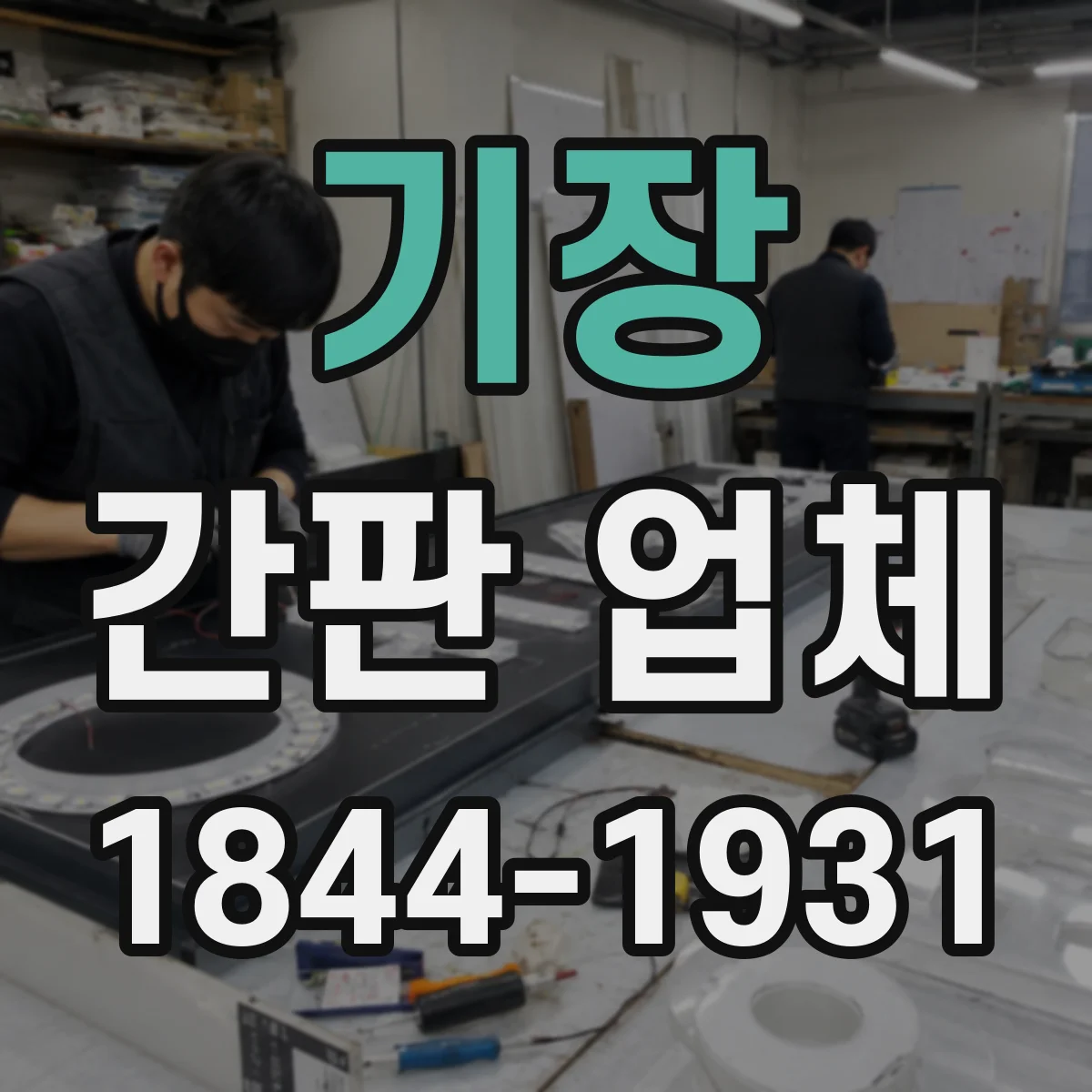 기장 간판 업체 가독성 높이는 글자체 규격과 설치 높이 기준