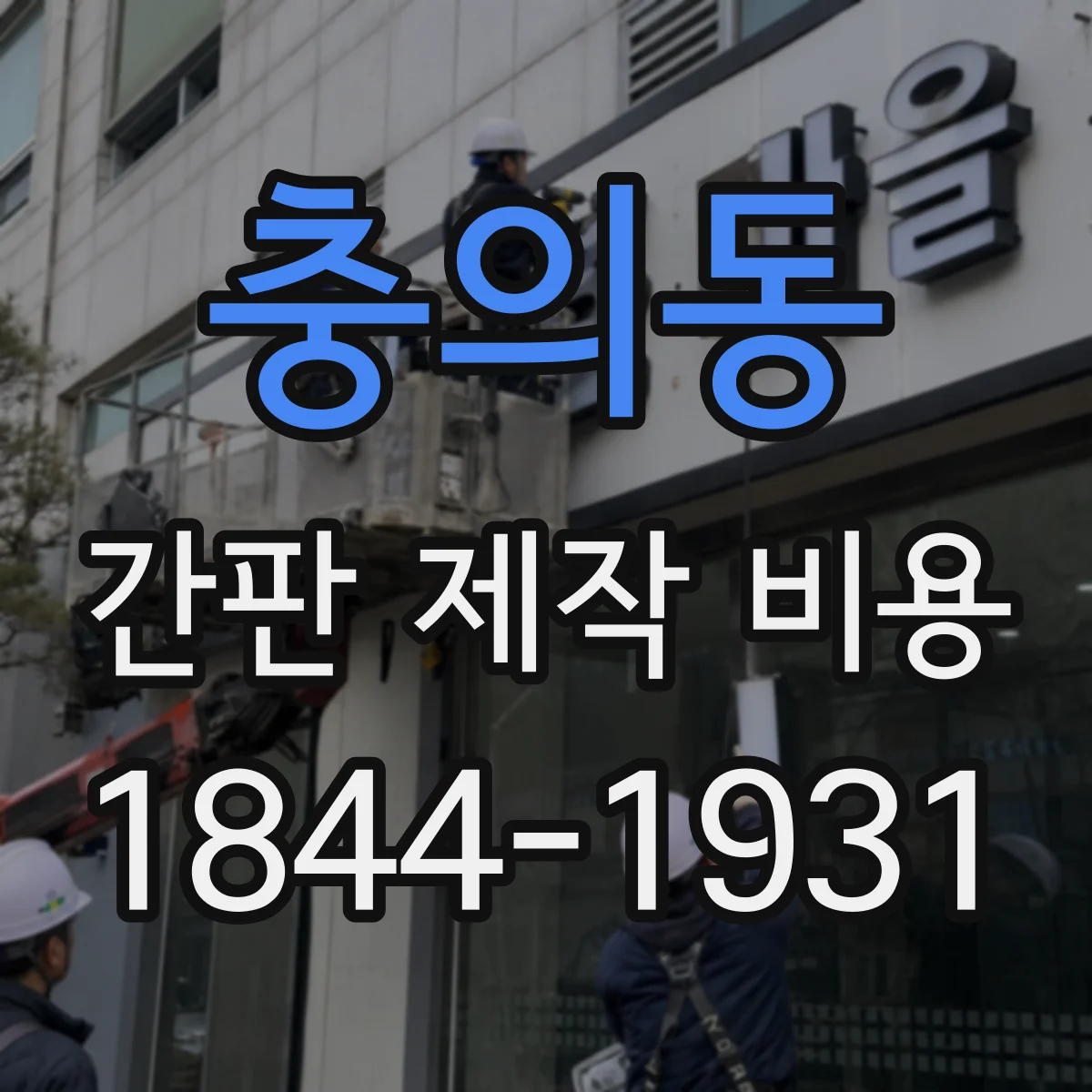 충의동 간판 제작 비용