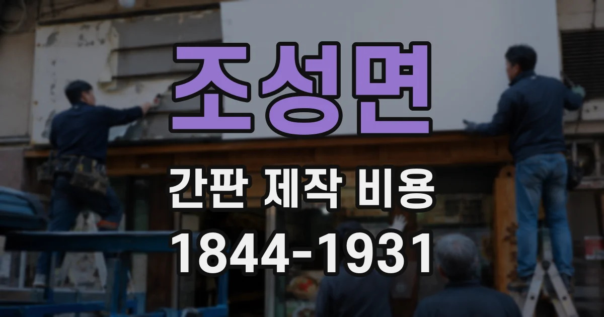 조성면 간판 제작 비용