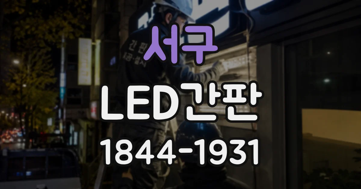 서구 LED간판